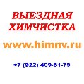 Выездная химчистка в Нижневартовске