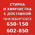Выездная химчистка в Нижневартовске